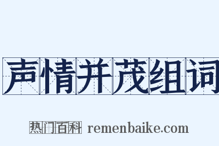 声情并茂组词是什么意思的图片